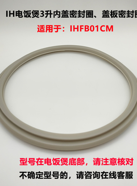 适用于小米家电饭煲IHFB01CM 3升内盖板密封圈硅胶橡胶圈全新配件