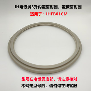 适用于小米家电饭煲IHFB01CM 3升内盖板密封圈硅胶橡胶圈全新配件