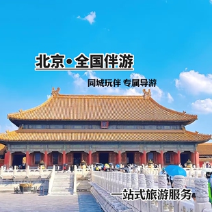 北京天津石家庄同城陪玩线下伴游私人向导旅游攻略定制地接导游