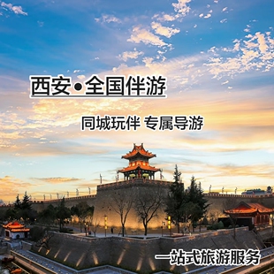 陕西西安华山同城陪玩线下伴游私人向导旅游攻略定制旅行导游玩伴