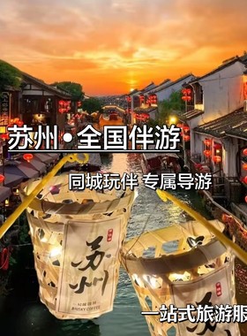 苏州无锡杭州南京上海同城陪玩线下伴游私人向导地接旅游攻略定制