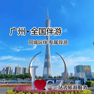 广州深圳同城陪玩线下伴游私人向导旅游攻略定制自由行旅行导游