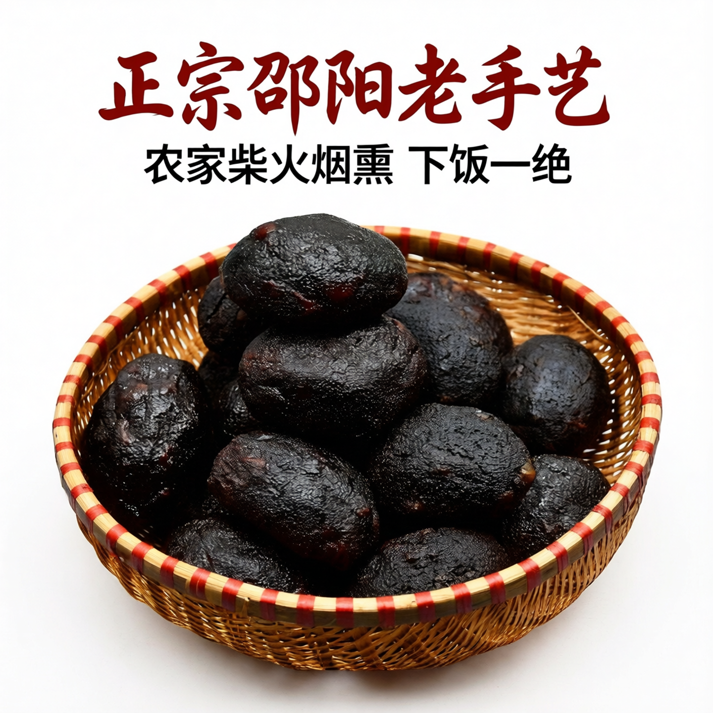 湖南特产正宗邵阳宝庆猪血丸子农家自制手工柴火烟熏袋装猪血粑粑