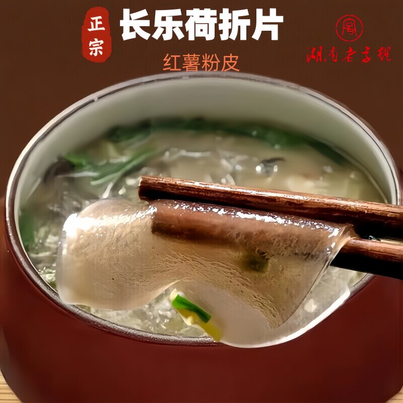 长乐红薯粉皮正宗衡阳土特产荷折皮片纯手工粉条湖南老字号0添加