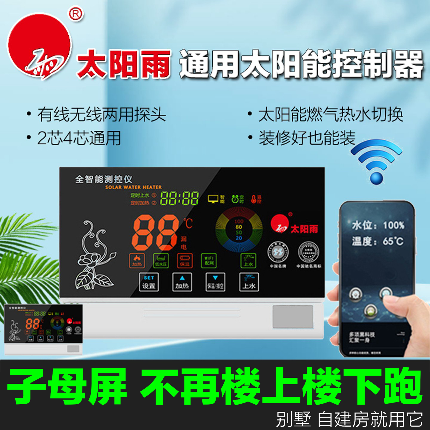 零冷水太阳能控制器子母屏wifi