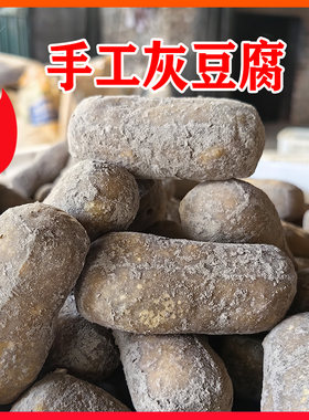 贵州特产手工灰豆腐火锅食材