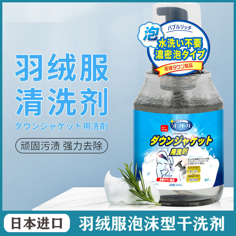 日本进口羽绒服干洗剂清洗剂去污