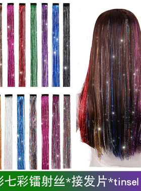 夜店舞台假发女炫彩七彩金丝长直发假发片镭射丝金丝tinsel hair