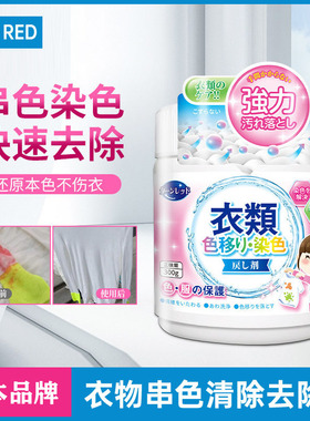 日本turn red白色衣物串色还原剂去除剂洗衣服去渍去黄漂白剂正品