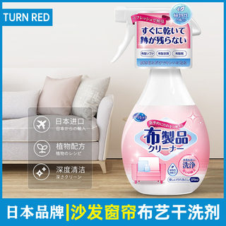 日本turnred布艺干洗剂清洗剂免水洗沙发窗帘地毯墙布去污清洁剂