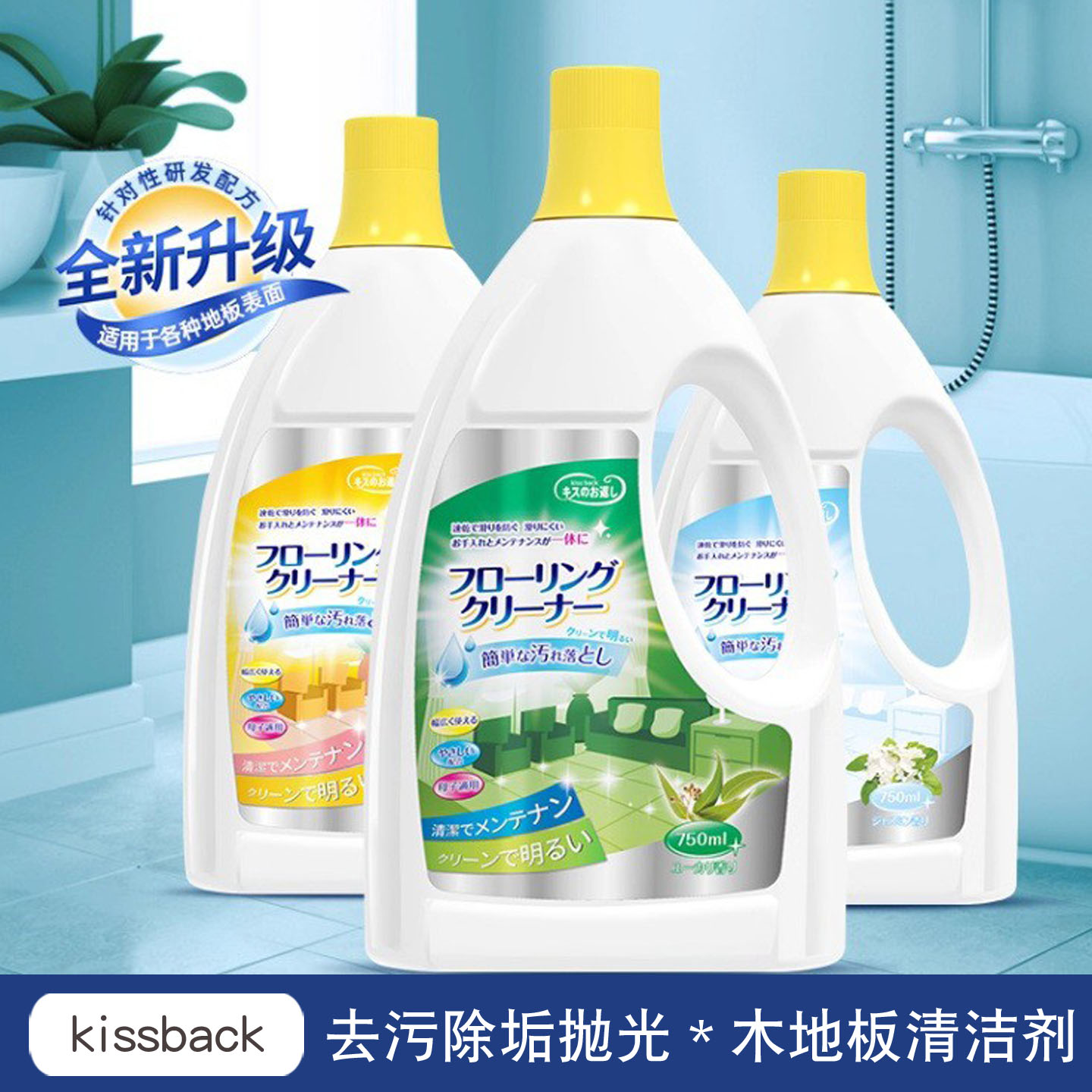 kissback木地板清洁剂家用瓷砖强力去污除垢抛光地板拖地清洗液