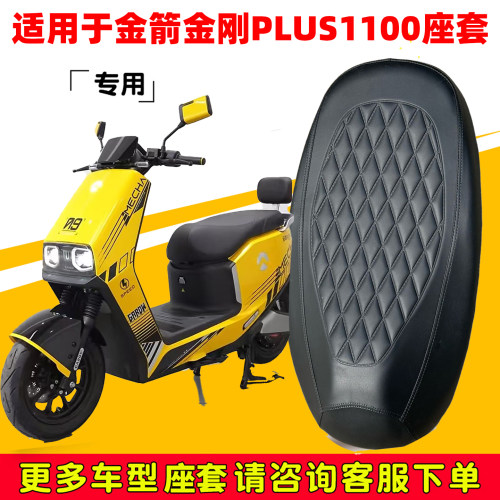 金箭金刚plus1100座套专用坐垫套