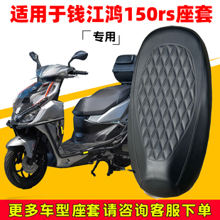 钱江鸿150rs专用座垫套摩托车座套防水防晒座椅套加厚皮革坐垫套