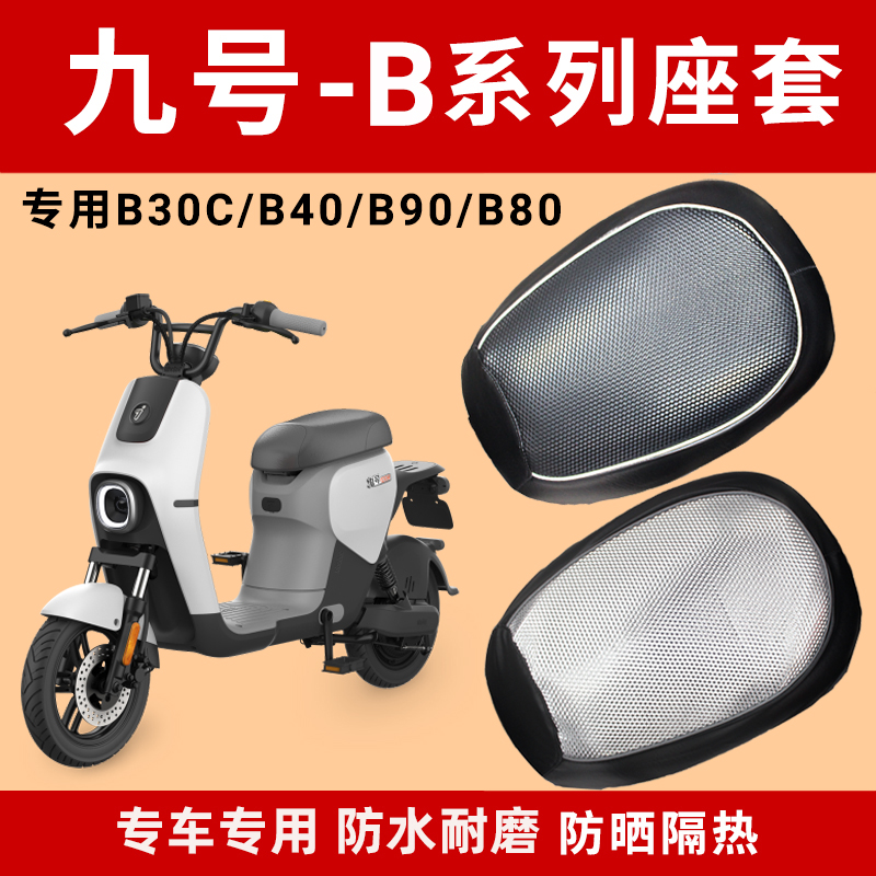 九号电动车B30C坐垫套电瓶车B40/B90/B80防水防晒垫座垫套保护套 摩托车/装备/配件 摩托车坐垫 原图主图