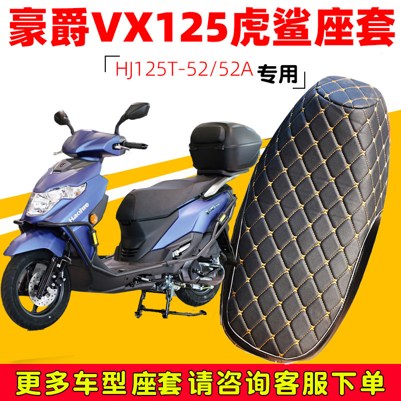 适用于豪爵VX125虎鲨摩托车座套皮全皮革防烫隔热防雨水四季防晒,摩托车/装备/配件,摩托车坐垫,淘宝优惠券,粉丝福利购,淘宝优惠卷