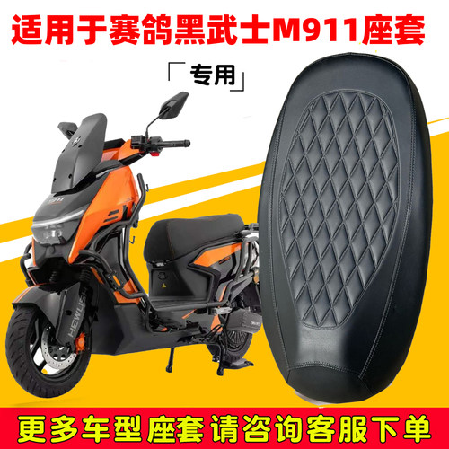 黑武士M911电动车坐垫套防晒隔热