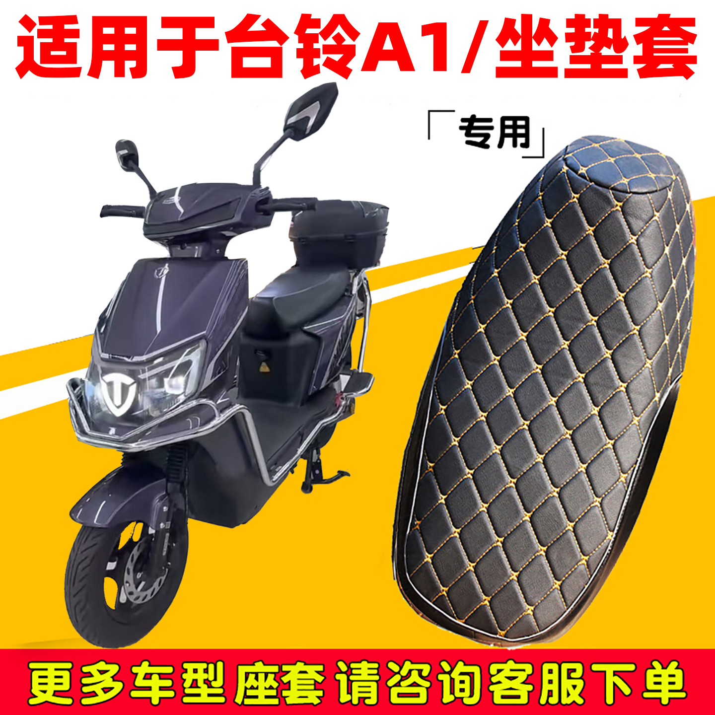 台铃A1优享CE版皮革座套