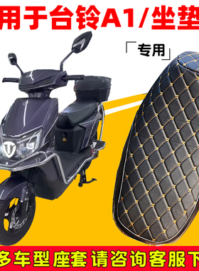 适用于台铃A1优享CE版皮革座套TL1200DT-47T/38Z坐垫套澎湃E版KD
