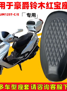 豪爵铃木红宝专用摩托车座垫套防水防晒坐垫套UM125T-C/E皮革座套