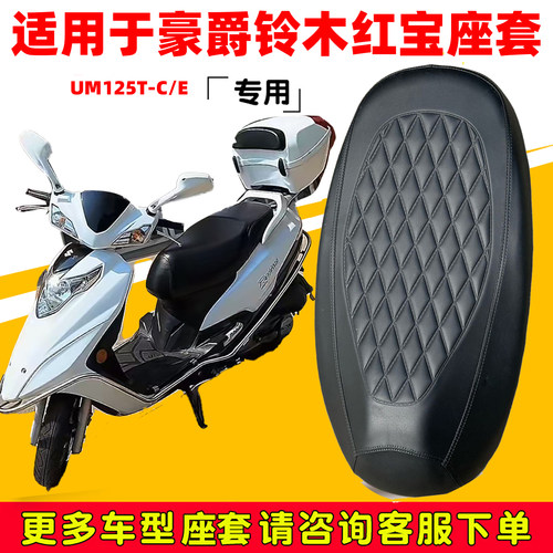 豪爵铃木红宝专用摩托车座垫套