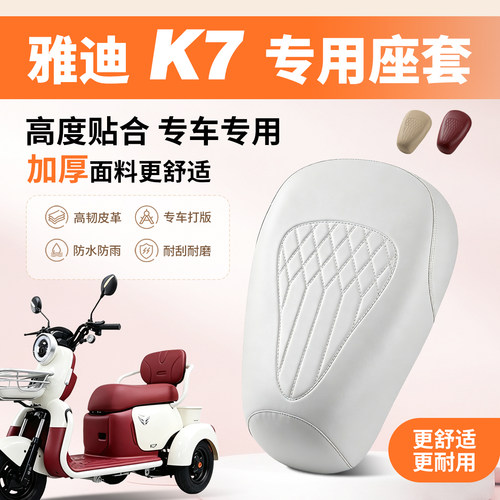 适用于雅迪K7S-50电动三轮车坐垫套轻奢菱格皮超软防水防晒皮革套