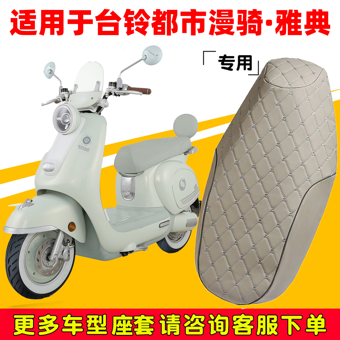 适用于台铃都市漫骑·雅典电动车坐垫套米色皮防水防晒隔热四季套