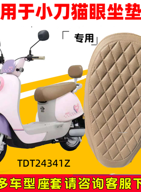 适用于小刀猫眼电动车座套防水皮革TDT24341Z防晒座椅套超软隔热