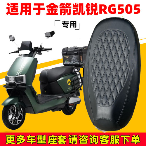 适用于金箭凯锐RG505座套专用电动车坐垫防水加厚座垫减震舒适套