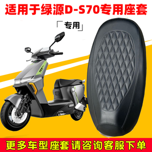 适用于绿源D 通用座椅套 S70座套专用电动车坐垫套防水座位套四季