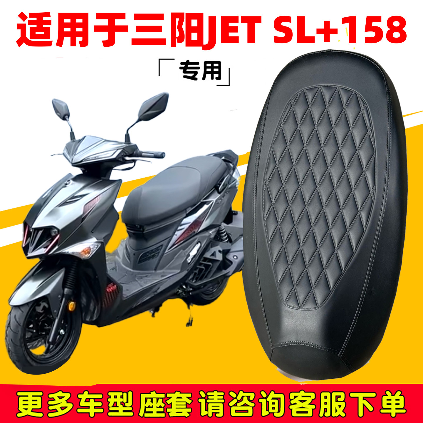 三阳JETSL158专用摩托车坐垫套