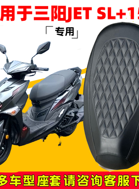 适用三阳JET SL158专用摩托车坐垫套防水防晒耐磨套加厚皮座椅套