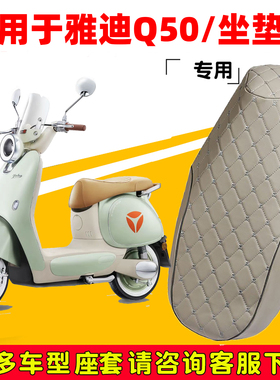 适用于雅迪冠能6代Q50-D电动车坐垫套米色纯皮防水防晒隔热四季套