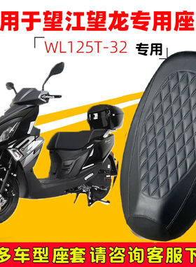 望江望龙WL125T-32踏板摩托车专用坐垫套防水防晒加厚皮革座套