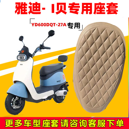 雅迪i贝电动车皮座套防晒透气