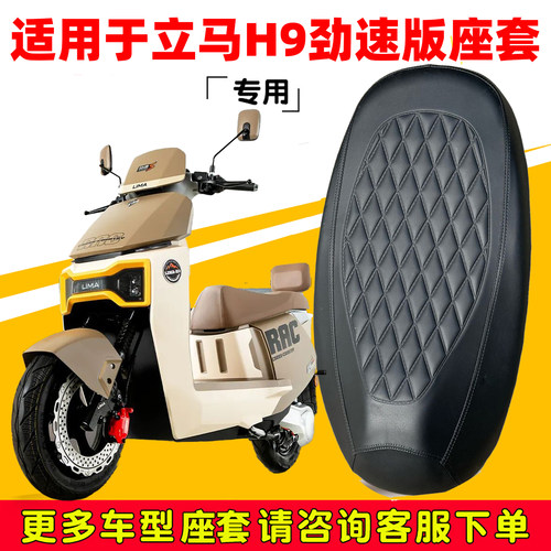 立马H9专用电动车坐垫套LM1500DT-68防水防晒隔热皮革套四季通用