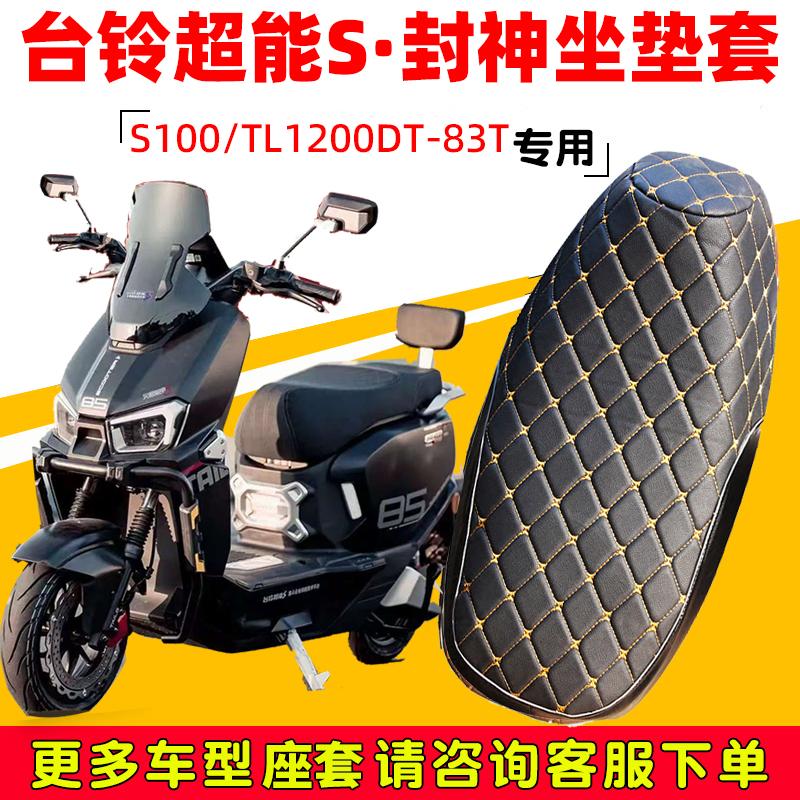 台铃超能S封神防水皮革坐垫套