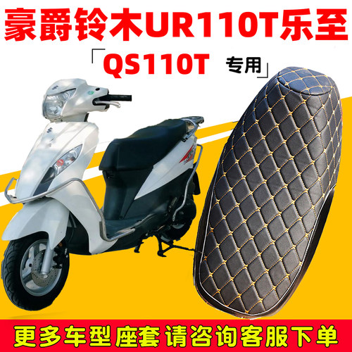豪爵铃木UR110T乐至摩托车座垫套
