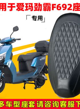 爱玛劲霸F692电动车座垫套防水防晒AM1800DT-A电瓶车加厚皮坐垫套