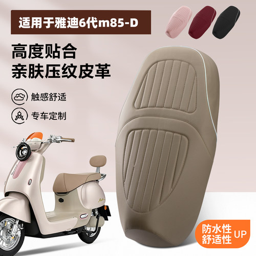 适用于雅迪m85-d座套专用电动车坐垫套防水座位套防晒四季通用