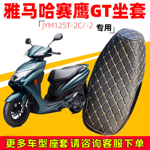 雅马哈赛鹰GT专用踏板摩托坐垫套