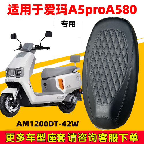 爱玛A5proA580专用电动车座套防水晒AM1200DT-42W电车脚垫坐垫套