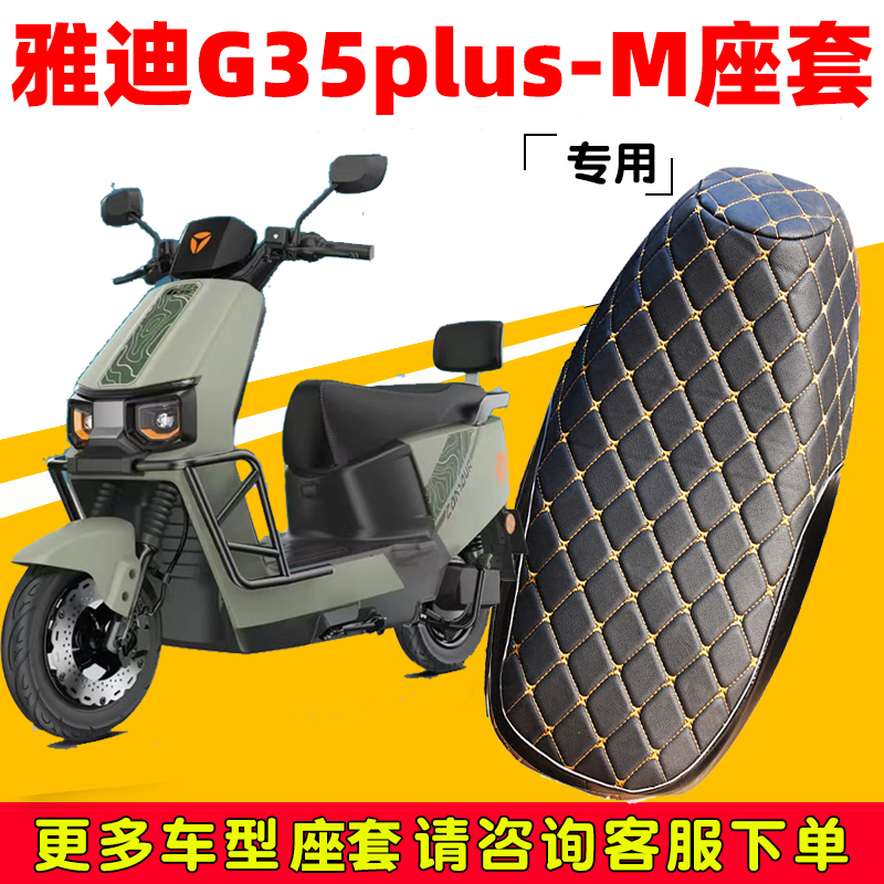 雅迪6代G35plus-M坐垫套加厚皮革