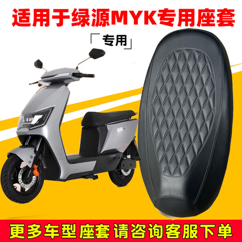 绿源MYK专用电动车坐垫套防水防晒LY1200DT-13C电瓶车脚垫皮座套