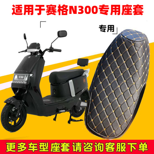 适用赛鸽n300座套专用电动车坐垫套防水座位套四季通用座椅套保护