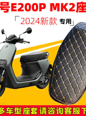 适用于9号电动车e200PMK2座套九号坐垫套e125e200p皮革防水保护套