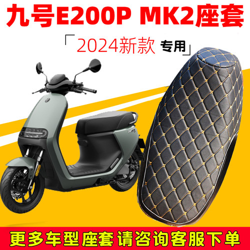 九号E200PMK2电动车座套防晒防水