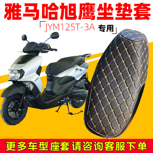 雅马哈旭鹰FUTURE专用防水坐垫