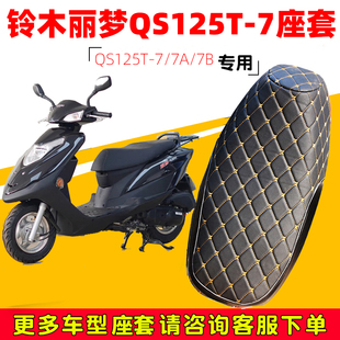 7B专用坐垫套防水防晒座垫套皮革 适用于轻骑铃木丽梦QS125T