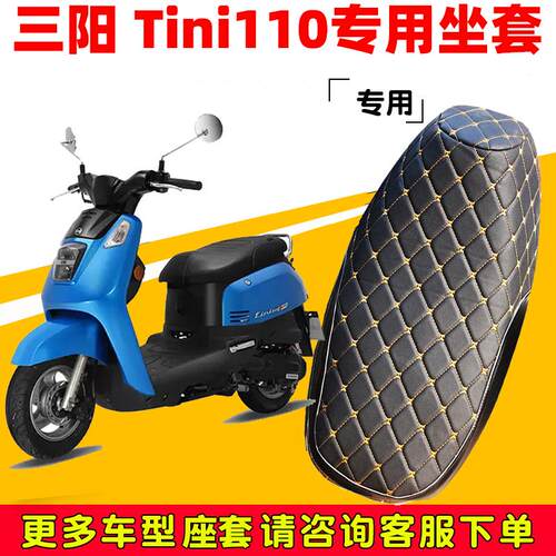 三阳Tini110踏板摩托车专用坐垫