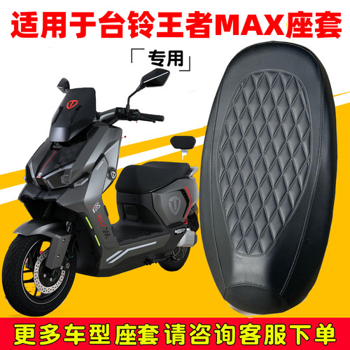 适用台铃王者MAX电动车坐垫套防水防晒隔热皮革套四季通用通用